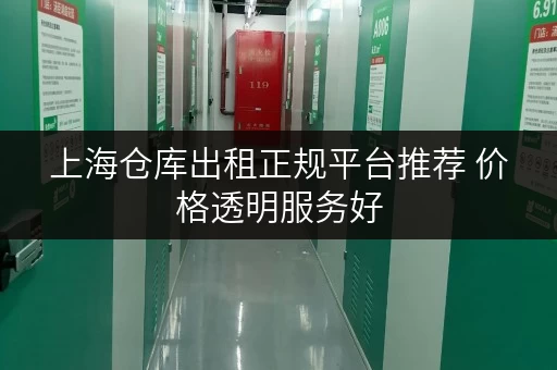 上海仓库出租正规平台推荐 价格透明服务好
