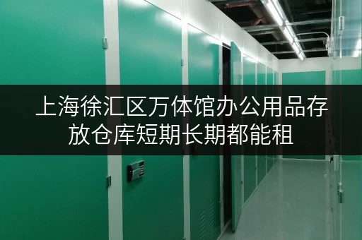 上海徐汇区万体馆办公用品存放仓库短期长期都能租 上海徐汇区万体馆办公用品存放仓库短期长期都能租
