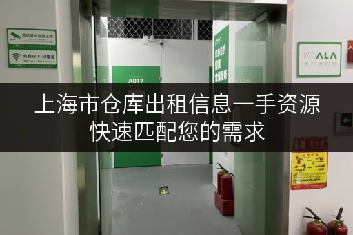 上海市仓库出租信息一手资源快速匹配您的需求
