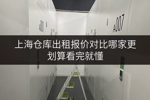 上海仓库出租报价对比哪家更划算看完就懂