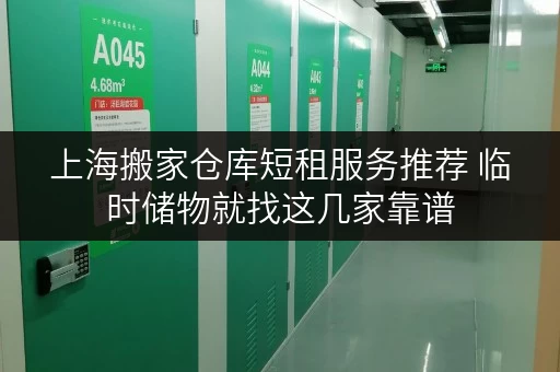 上海搬家仓库短租服务推荐 临时储物就找这几家靠谱