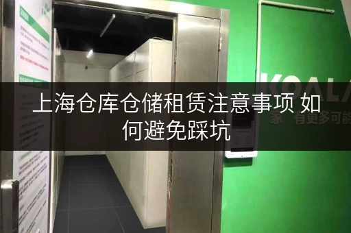 上海仓库仓储租赁注意事项 如何避免踩坑