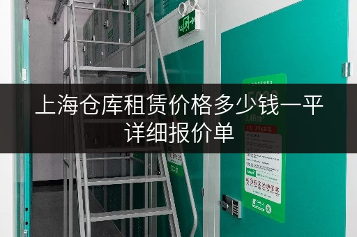 上海仓库租赁价格多少钱一平详细报价单