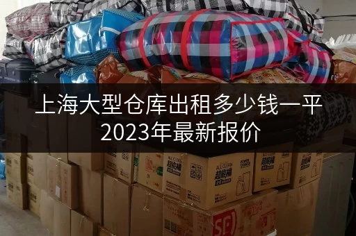 上海大型仓库出租多少钱一平 2023年最新报价