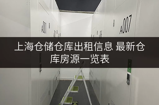 上海仓储仓库出租信息 最新仓库房源一览表