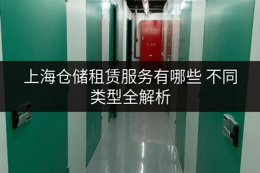 上海仓储租赁服务有哪些 不同类型全解析