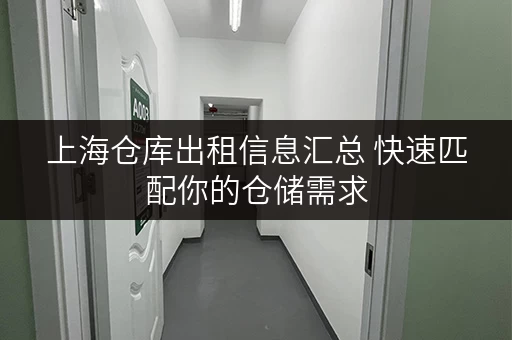 上海仓库出租信息汇总 快速匹配你的仓储需求