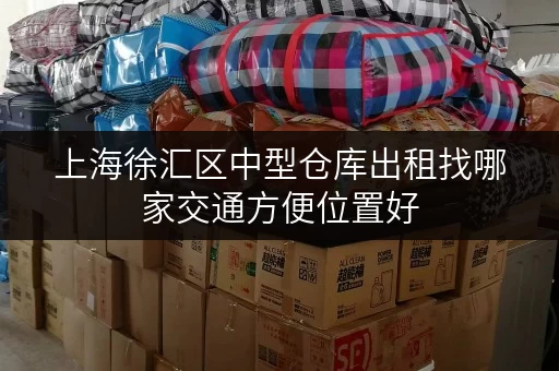 上海徐汇区中型仓库出租找哪家交通方便位置好