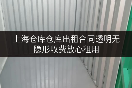 上海仓库仓库出租合同透明无隐形收费放心租用