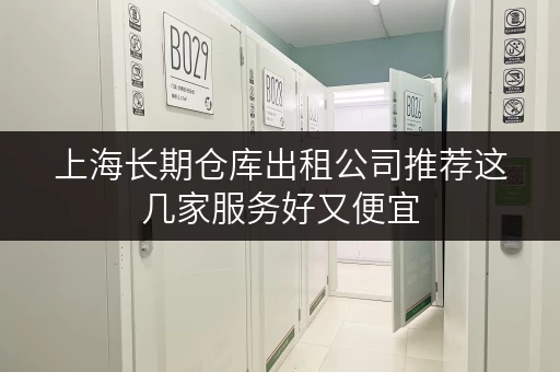 上海长期仓库出租公司推荐这几家服务好又便宜