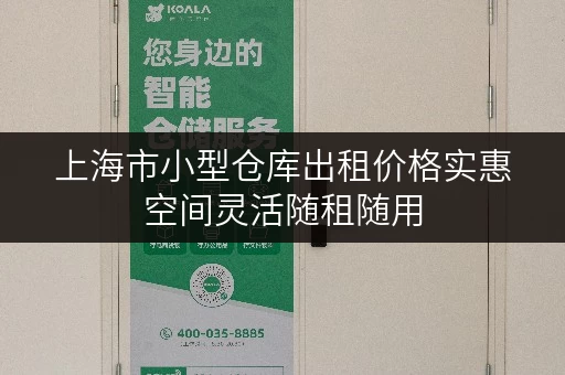 上海市小型仓库出租价格实惠空间灵活随租随用