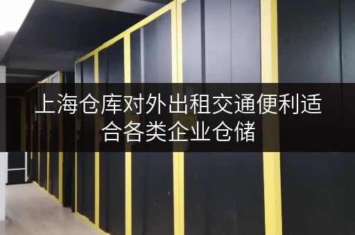 上海仓库对外出租交通便利适合各类企业仓储