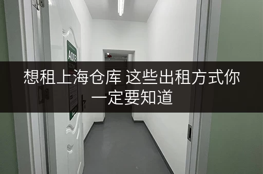 想租上海仓库 这些出租方式你一定要知道