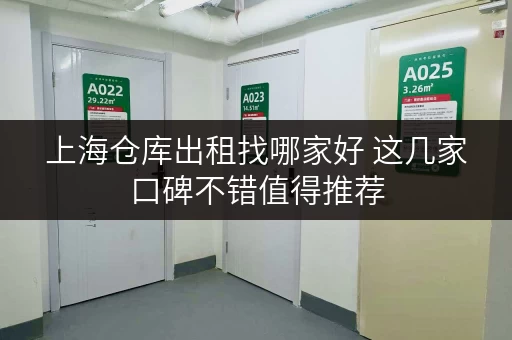 上海仓库出租找哪家好 这几家口碑不错值得推荐
