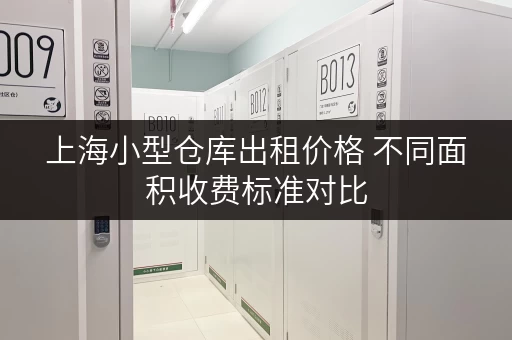 上海小型仓库出租价格 不同面积收费标准对比