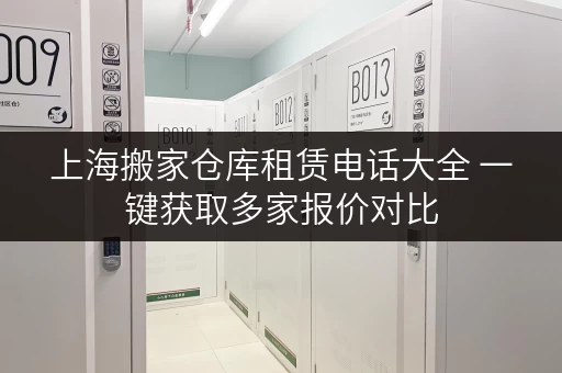 上海搬家仓库租赁电话大全 一键获取多家报价对比