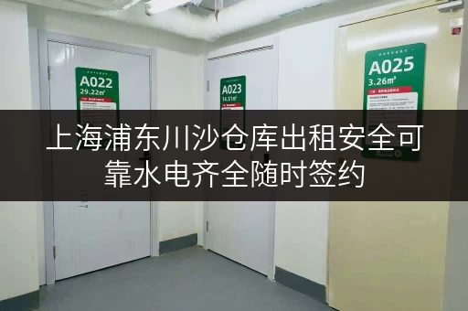 上海浦东川沙仓库出租安全可靠水电齐全随时签约