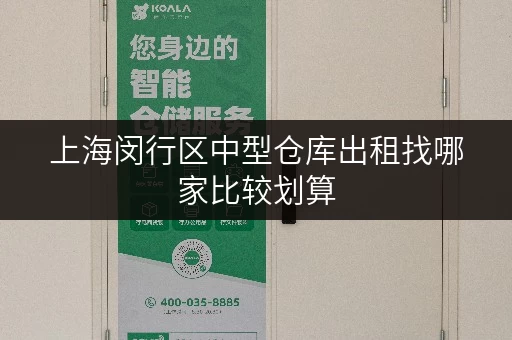 上海闵行区中型仓库出租找哪家比较划算 上海闵行区中型仓库出租找哪家比较划算