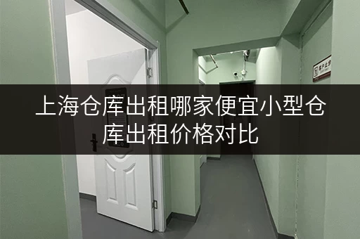 上海仓库出租哪家便宜小型仓库出租价格对比