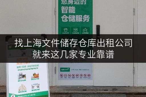 找上海文件储存仓库出租公司就来这几家专业靠谱