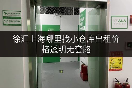 徐汇上海哪里找小仓库出租价格透明无套路