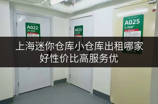 上海迷你仓库小仓库出租哪家好性价比高服务优 上海迷你仓库小仓库出租哪家好性价比高服务优