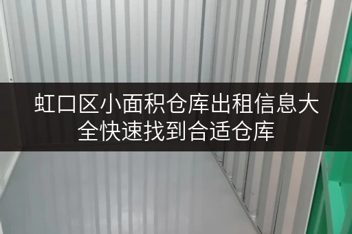 虹口区小面积仓库出租信息大全快速找到合适仓库 虹口区小面积仓库出租信息大全快速找到合适仓库