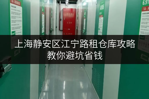 上海静安区江宁路租仓库攻略教你避坑省钱 上海静安区江宁路租仓库攻略教你避坑省钱