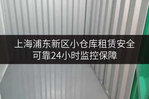 上海浦东新区小仓库租赁安全可靠24小时监控保障 上海浦东新区小仓库租赁安全可靠24小时监控保障
