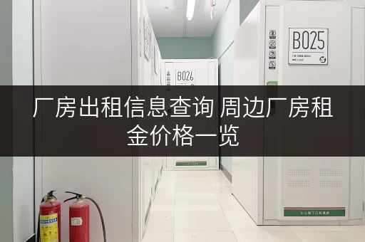 厂房出租信息查询 周边厂房租金价格一览 厂房出租信息查询 周边厂房租金价格一览