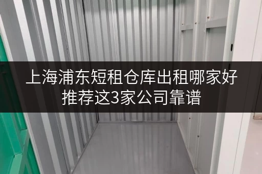 上海浦东短租仓库出租哪家好推荐这3家公司靠谱