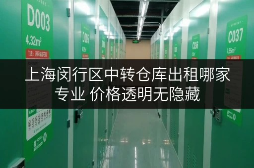 上海闵行区中转仓库出租哪家专业 价格透明无隐藏 上海闵行区中转仓库出租哪家专业 价格透明无隐藏