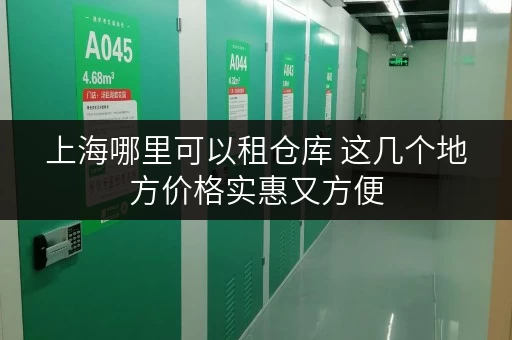 上海哪里可以租仓库 这几个地方价格实惠又方便 上海哪里可以租仓库 这几个地方价格实惠又方便