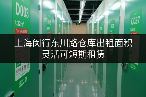 上海闵行东川路仓库出租面积灵活可短期租赁 上海闵行东川路仓库出租面积灵活可短期租赁