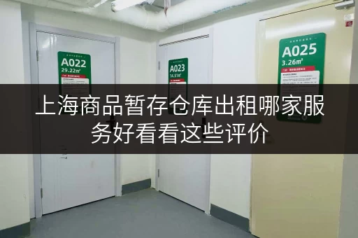 上海商品暂存仓库出租哪家服务好看看这些评价 上海商品暂存仓库出租哪家服务好看看这些评价