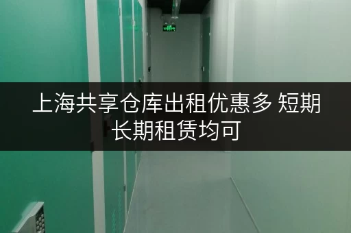 上海共享仓库出租优惠多 短期长期租赁均可