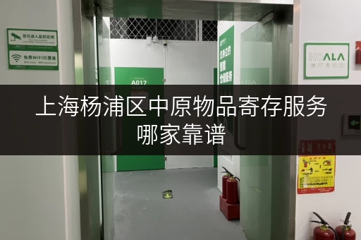 上海杨浦区中原物品寄存服务哪家靠谱