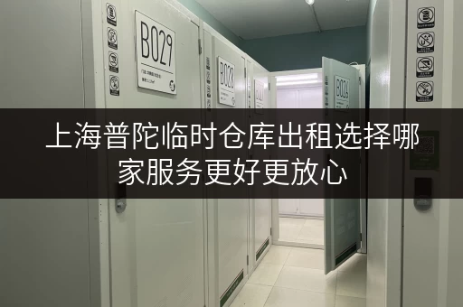 上海普陀临时仓库出租选择哪家服务更好更放心 上海普陀临时仓库出租选择哪家服务更好更放心