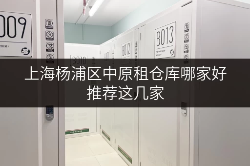 上海杨浦区中原租仓库哪家好推荐这几家 上海杨浦区中原租仓库哪家好推荐这几家
