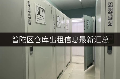 普陀区仓库出租信息最新汇总,快速找到合适仓储空间 普陀区仓库出租信息最新汇总,快速找到合适仓储空间