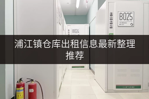 浦江镇仓库出租信息最新整理推荐 浦江镇仓库出租信息最新整理推荐