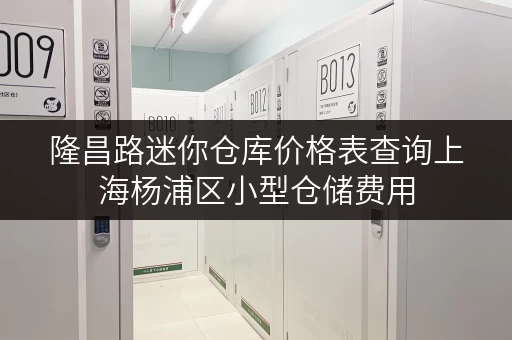 隆昌路迷你仓库价格表查询上海杨浦区小型仓储费用 隆昌路迷你仓库价格表查询上海杨浦区小型仓储费用