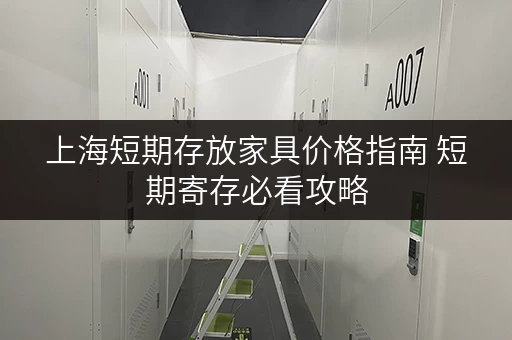 上海短期存放家具价格指南 短期寄存必看攻略 上海短期存放家具价格指南 短期寄存必看攻略
