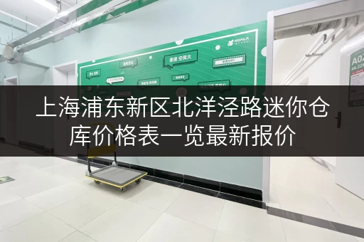 上海浦东新区北洋泾路迷你仓库价格表一览最新报价 上海浦东新区北洋泾路迷你仓库价格表一览最新报价