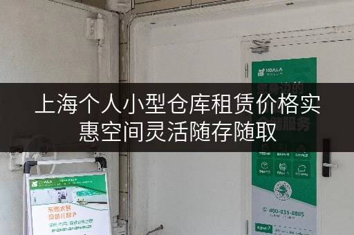 上海个人小型仓库租赁价格实惠空间灵活随存随取