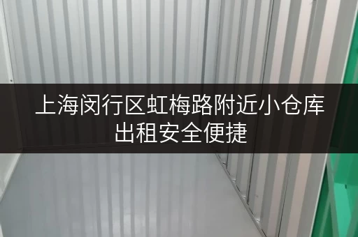 上海闵行区虹梅路附近小仓库出租安全便捷
