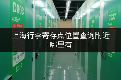 上海行李寄存点位置查询附近哪里有