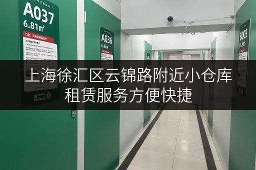 上海徐汇区云锦路附近小仓库租赁服务方便快捷 上海徐汇区云锦路附近小仓库租赁服务方便快捷