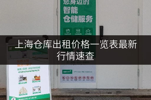 上海仓库出租价格一览表最新行情速查