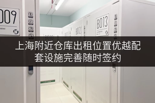 上海附近仓库出租位置优越配套设施完善随时签约 上海附近仓库出租位置优越配套设施完善随时签约